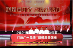 【打造廣州品牌，建設(shè)質(zhì)量強(qiáng)市】2021年廣州市“質(zhì)量月”活動(dòng)正式啟動(dòng)！