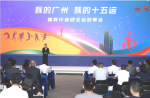 同欣講述全運故事，共繪十五運宏圖