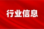 截止目前，“新國標”運動場地信息指導報價