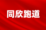 倒計(jì)時(shí)三天，同欣和你一起看鉆石聯(lián)賽