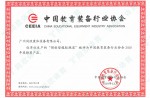 中國(guó)教育裝備行業(yè)協(xié)會(huì)2020年度推薦產(chǎn)品證書