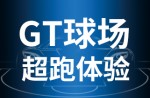 超跑體驗，澎湃啟動！同欣GT球場登場即主場！