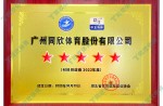 2023湖北省體育設施健身協(xié)會-2022年度材料供應商
