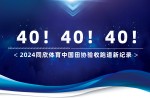 新紀錄40條！2024同欣體育中國田協(xié)驗收跑道再創(chuàng)新高！