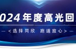 卅年領(lǐng)航，榮耀加冕！同欣2024年度高光總結(jié)