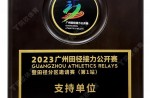 2023廣州田徑接力公開賽暨田徑分區(qū)邀請賽（第1站）支持單位