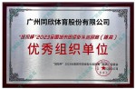 城投杯-2023全國城市田徑街頭巡回賽（跳高）優(yōu)秀組織單位