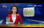 山東省發(fā)布塑膠跑道地方標(biāo)準(zhǔn) 某項限值比國標(biāo)嚴(yán)格