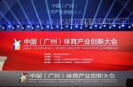 中國(guó)（廣州）體育產(chǎn)業(yè)創(chuàng)新大會(huì)成功舉辦
