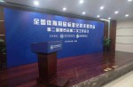全國(guó)體育用品標(biāo)準(zhǔn)化技術(shù)委員會(huì)第二屆委員會(huì)第二次工作會(huì)議在京順利召開
