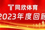 同欣體育：2023年乘風(fēng)前行，引領(lǐng)體育產(chǎn)業(yè)新篇章！