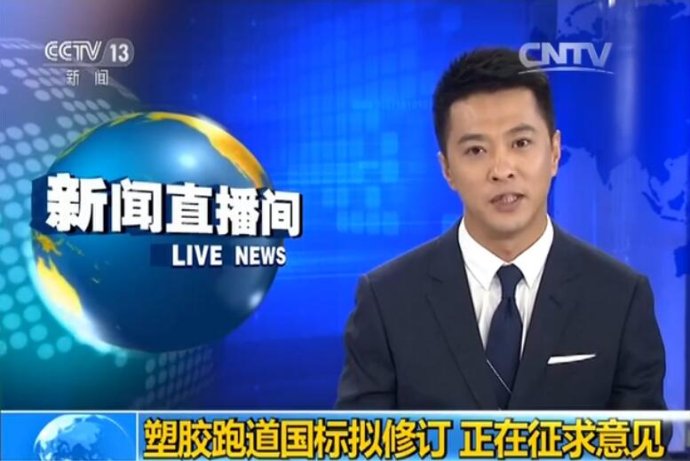 中小學(xué)塑膠跑道新國(guó)標(biāo)公開征求意見