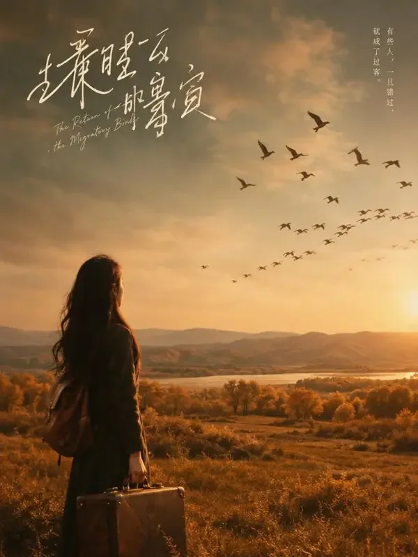 短剧《候鸟南飞》海报:提着行李的女子望向飞越金色田野的候鸟